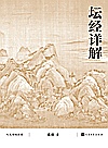 坛经详解封面