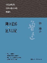 中国现代中短篇小说典藏  阿Q正传狂人日记