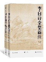 李白诗全集新注  上下 电子书封面