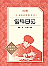 雷锋日记封面