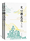 文心雕龙注 上下封面