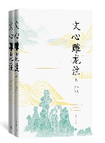 文心雕龙注  上下