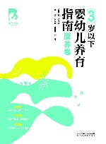 育儿宝典  3岁以下婴幼儿养育指南·教养卷