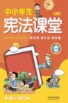 中小学生宪法课堂  彩绘版  第2版
