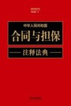 中华人民共和国合同与担保注释法典  新五版 电子书封面