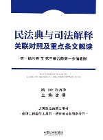 民法典与司法解释关联对照及重点条文解读