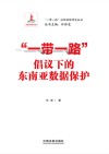 “一带一路”倡议下的东南亚数据保护封面