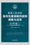 最高人民法院指导性案例裁判规则理解与适用  2  合同卷