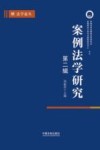 案例法学研究  2023  秋季卷  总第3辑