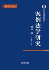 案例法学研究  2023  秋季卷  总第3辑