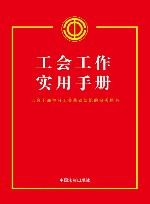工会工作实用手册 电子书封面