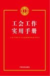 工会工作实用手册