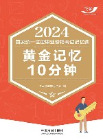 2024国家统一法律职业资格考试记忆通  黄金记忆10分钟