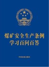 煤矿安全生产条例学习百问百答