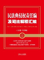 金牌汇编 民法典侵权责任编及司法解释汇编
