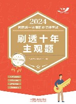 2024国家统一法律职业资格考试  刷透十年主观题  2014-2023