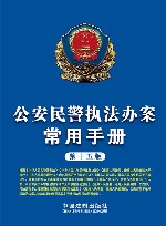 公安民警执法办案常用手册  第15版