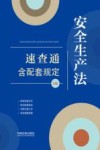 安全生产法速查通  含配套规定  第2版