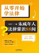 从零开始学法律  未成年人法律常识88问