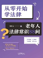 从零开始学法律  老年人法律常识88问