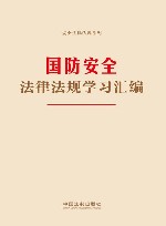 国防安全法律法规学习汇编 电子书封面