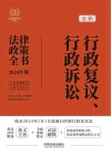 法律政策全书系列  全新行政复议行政诉讼法律政策全书