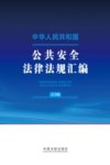 中华人民共和国公共安全法律法规汇编  大字版