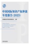 中国国际知识产权仲裁年度报告  2023