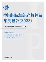 中国国际知识产权仲裁年度报告  2023