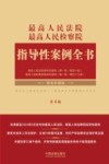 最高人民法院最高人民检察院指导性案例全书  第4版