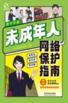 未成年人网络保护指南  彩图案例版