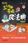 三分钟漫画民法典  小学生版