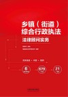 乡镇综合行政执法法律顾问实务封面