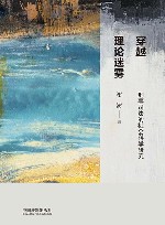 穿越理论迷雾  刑事司法的社会科学研究