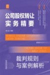实务精要系列  公司股权转让实务精要  裁判规则与案例解析