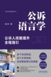 公诉语言学  公诉人技能提升全程指引
