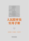 人民陪审员实用手册