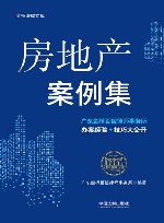 金桥百信法律文库案例研究丛书  房地产案例集