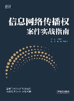 云亭法律实务书系 信息网络传播权案件实战指南