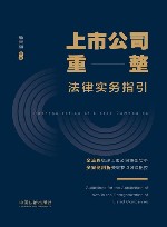 上市公司重整法律实务指引封面