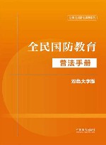 法律法规普法手册系列  全民国防教育普法手册  双色大字版