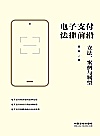 电子支付法律前沿  立法、案例与展望封面
