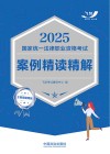 2025国家统一法律职业资格考试案例精读精解  主客观通用版