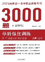 2024年国家统一法律职业资格考试3000题  单科强化训练  详解版  3  行政法与行政诉讼法  试题+法条 封面