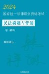 2024国家统一法律职业资格考试民法刷题与背诵  2  解析