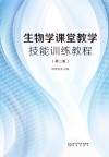 生物学课堂教学技能训练教程  第2版 电子书封面