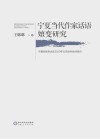 宁夏当代作家话语嬗变研究