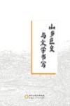 山乡巨变与文学书写