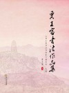 贾王富书法作品集