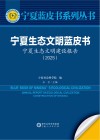 宁夏蓝皮书系列丛书  宁夏生态文明蓝皮书  宁夏生态文明建设报告  2025